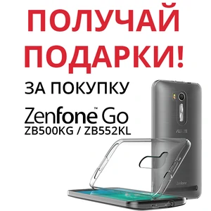 ПОЛУЧИ ПОДАРОК за покупку Asus ZenFone Go ZB500KG / ZB552KL