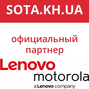 SOTA.KH.UA - офіційний партнер LENOVO і MOTOROLA