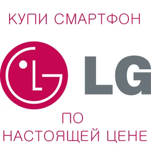 Специальное предложение от СОТА Харьков на смартфоны LG