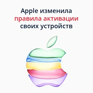 Apple змінила правила активації мобільних і портативних пристроїв