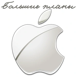 Что ждать от APPLE в 2015 году?