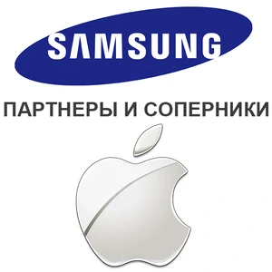 Дружні суперники Samsung і Apple