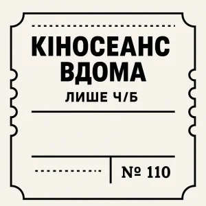 День перегляду чорно-білого фільму: як влаштувати ідеальний вечір удома