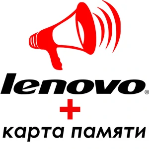 ЗАВЕРШЕНО. Акція смартфон Lenovo + карта пам'яті