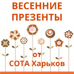 Весняні подарунки від СОТА Харків!