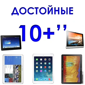 Огляд планшетів 2014. Гідні 10 "