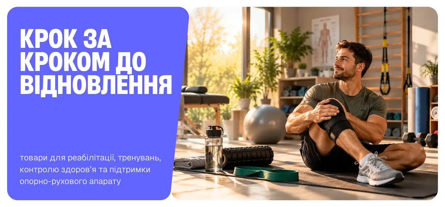 Товари для реабілітації, тренувань та контролю здоров'я
