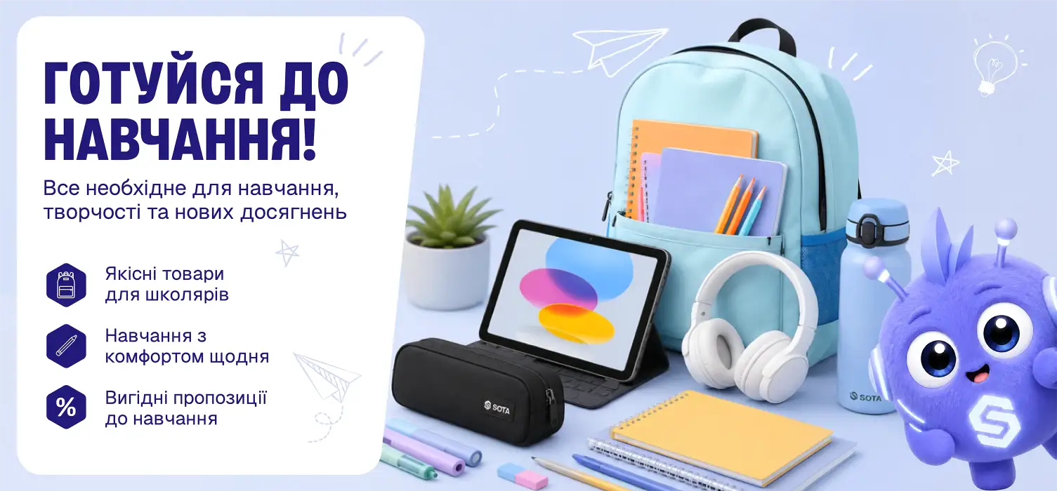 Готуйся до навчання!