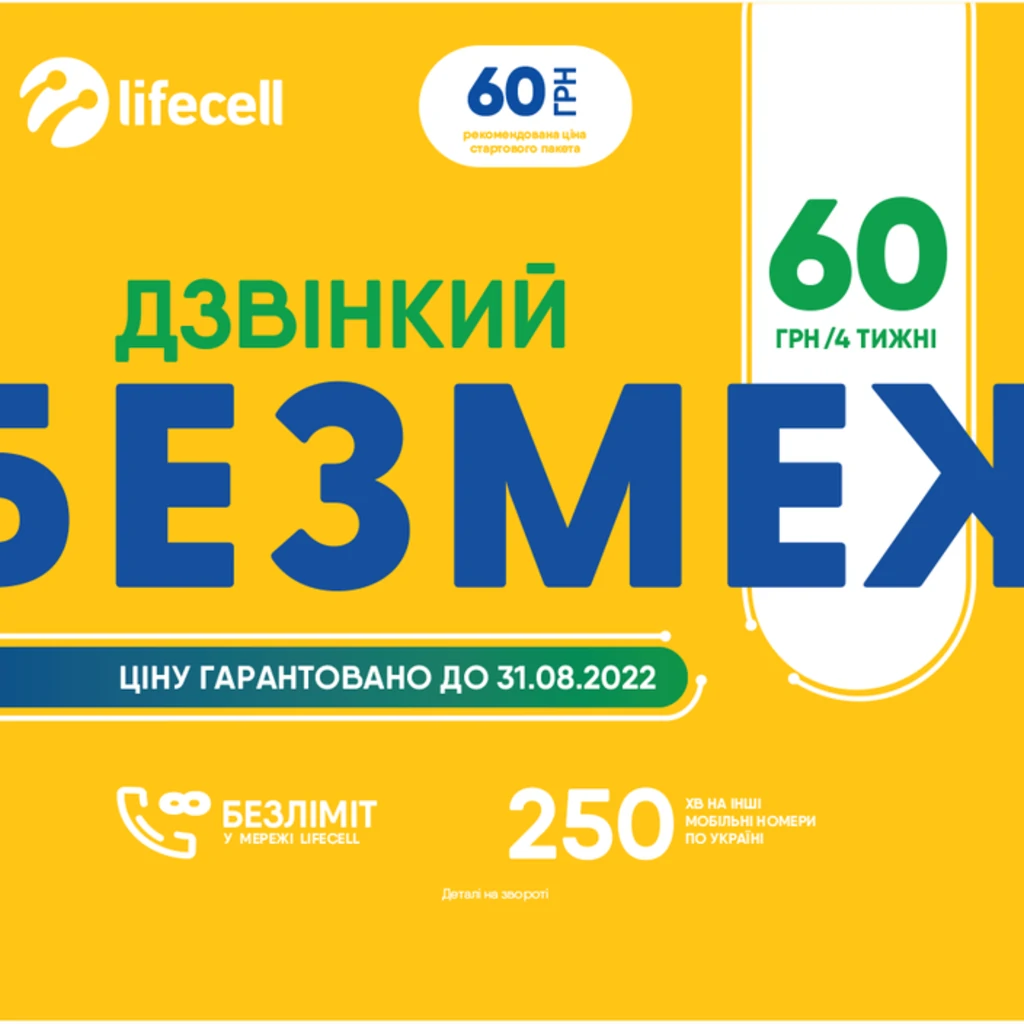 Стартовый пакет Lifecell Дзвінкий БЕЗМЕЖ (Региональный: Полтава)