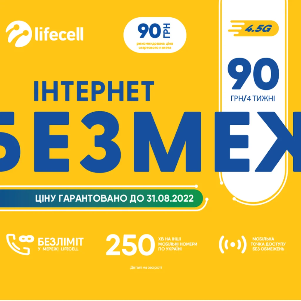 Стартовый пакет Lifecell Інтернет БЕЗМЕЖ (Региональный: Полтава)