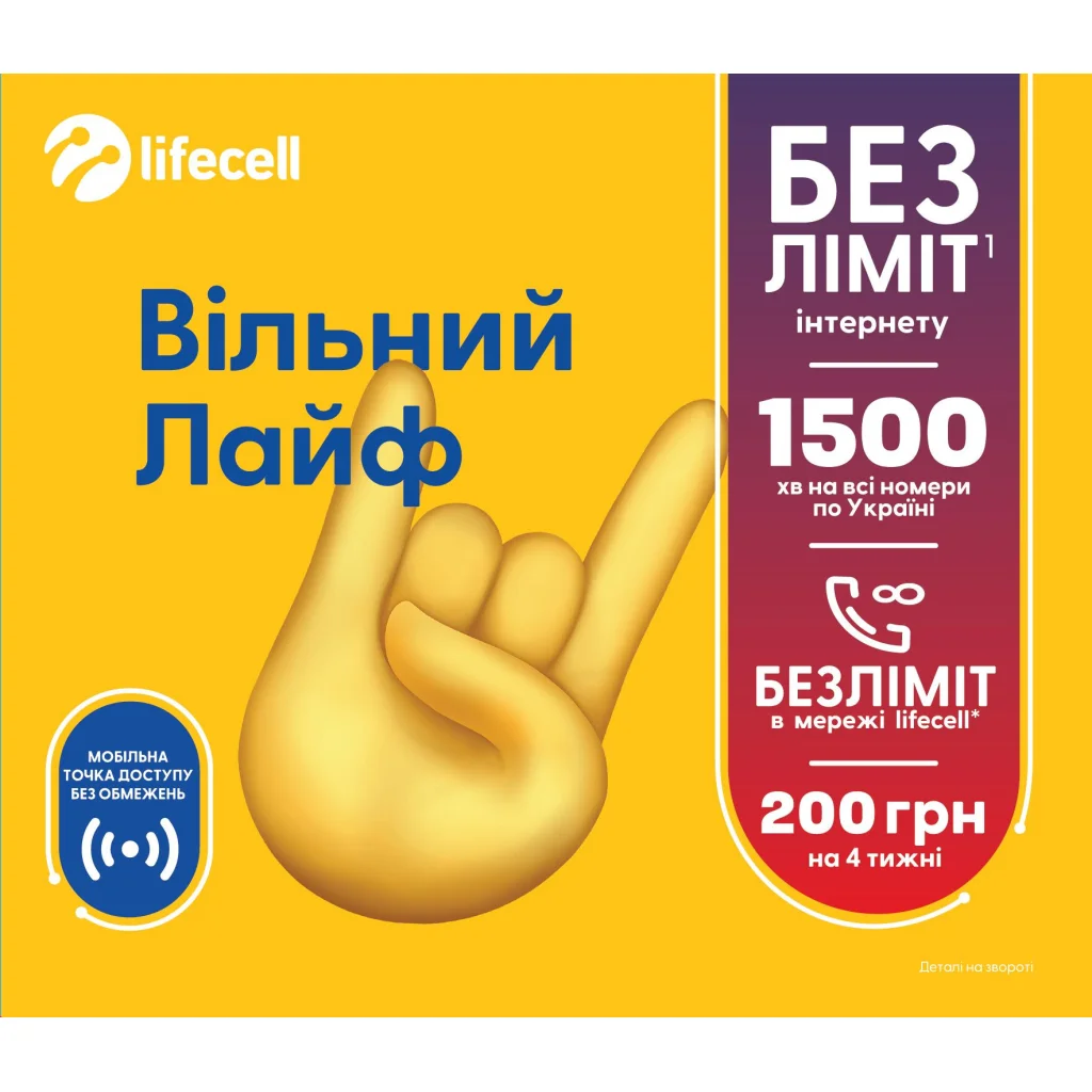 Стартовий пакет Lifecell Вільний Лайф