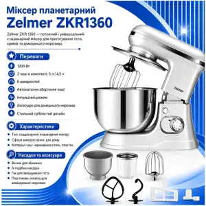 Кухонна машина Zelmer ZKR1360 Нержавіюча сталь UA