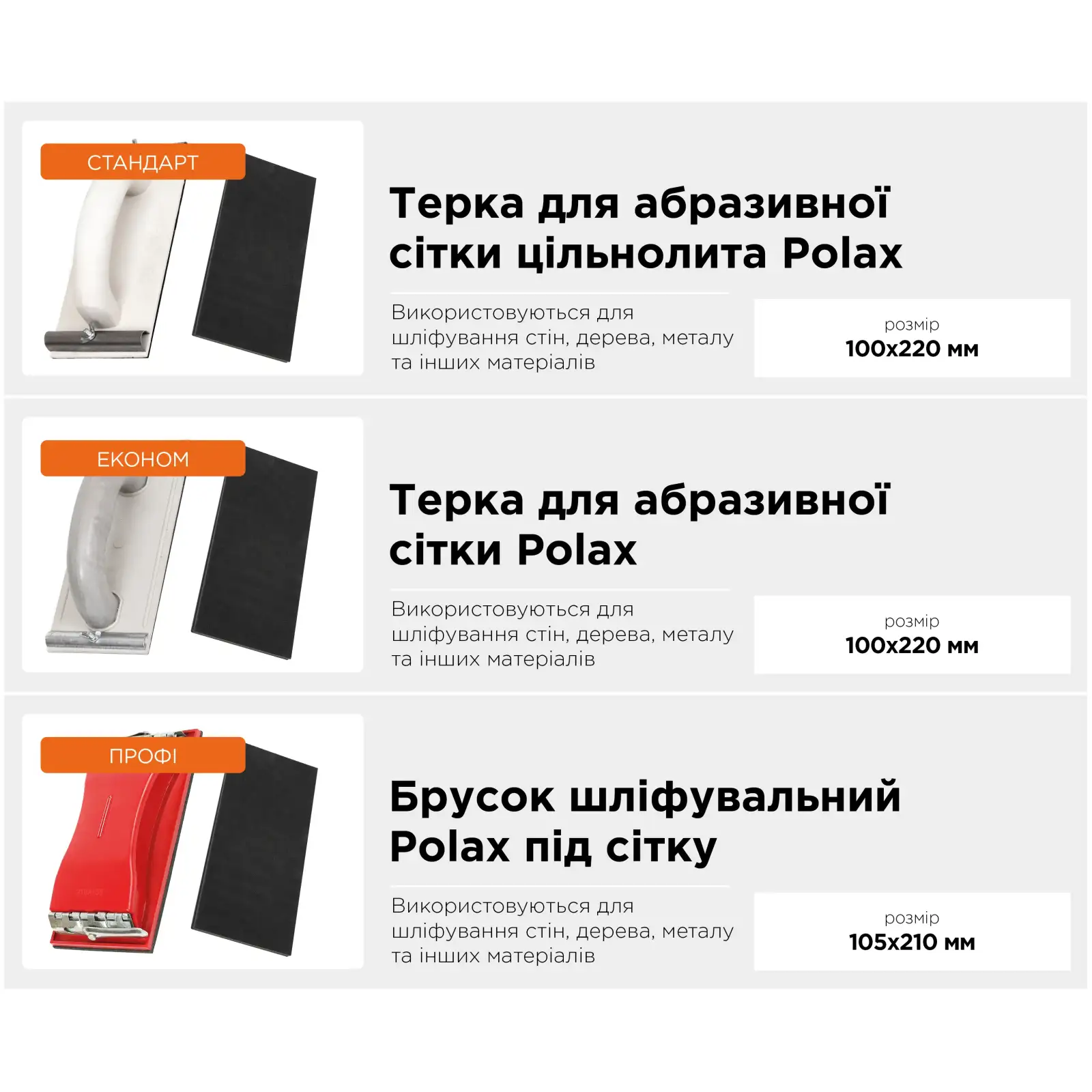 Терка Polax для абразивной сетки цельнолитая 105х230 мм (100-105) UA