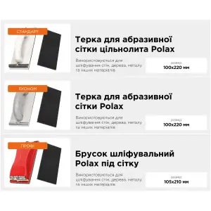 Терка Polax для абразивной сетки цельнолитая 105х230 мм (100-105) UA