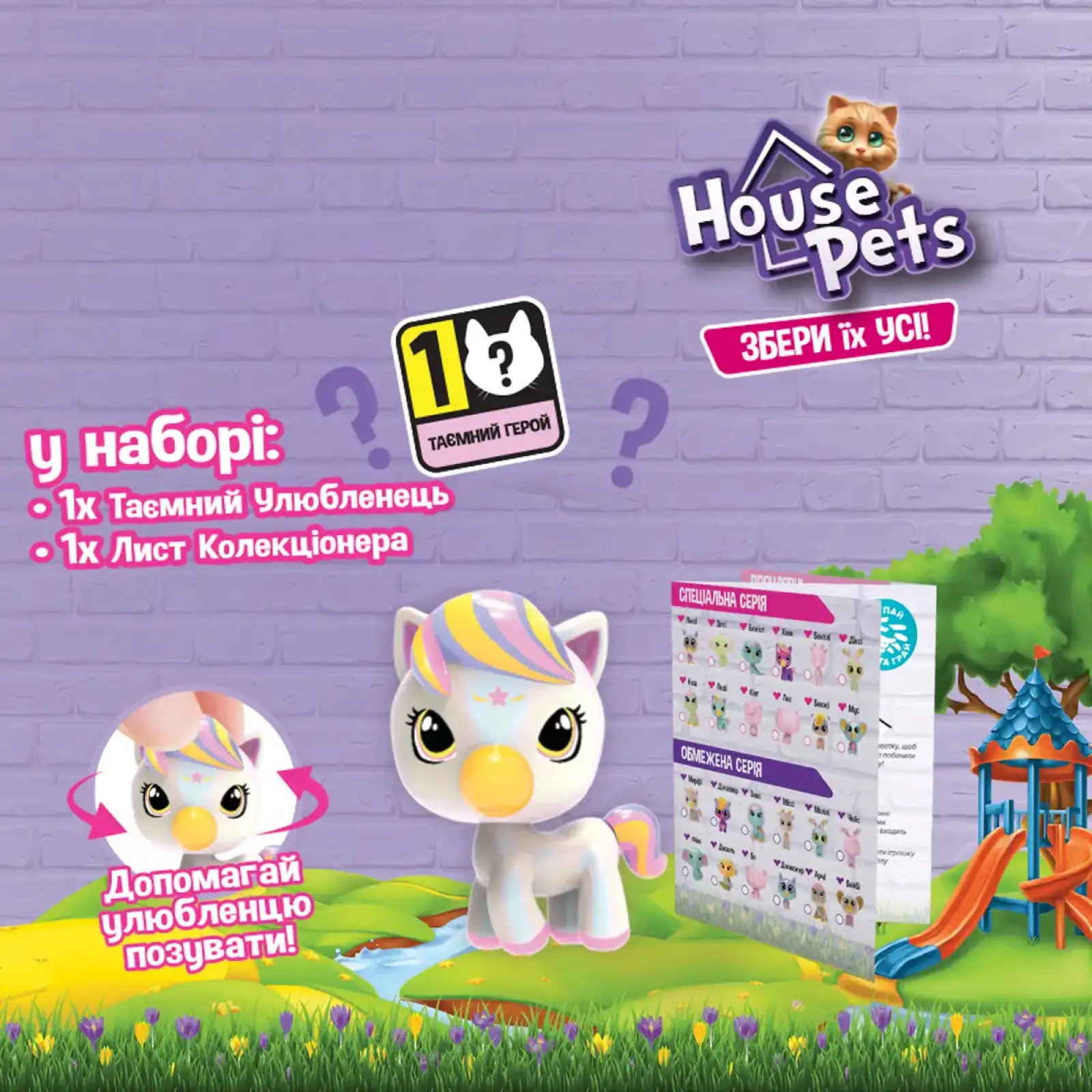 Коллекционная фигурка-сюрприз HOUSE PETS – МОЙ ЛЮБИМЕЦ (в диспл.) (1065B)