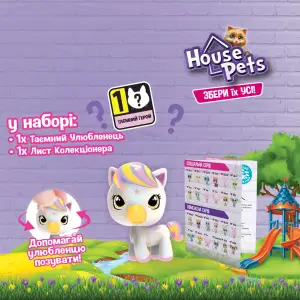 Коллекционная фигурка-сюрприз HOUSE PETS – МОЙ ЛЮБИМЕЦ (в диспл.) (1065B)