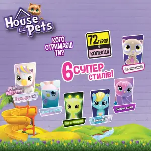 Коллекционная фигурка-сюрприз HOUSE PETS – МОЙ ЛЮБИМЕЦ (в диспл.) (1065B)
