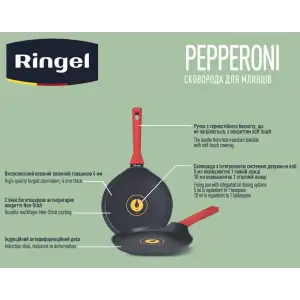 Сковорода RINGEL Pepperoni 22 см, для млинців UA