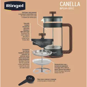 Френч-пресс Ringel Canella, 0.6 л UA