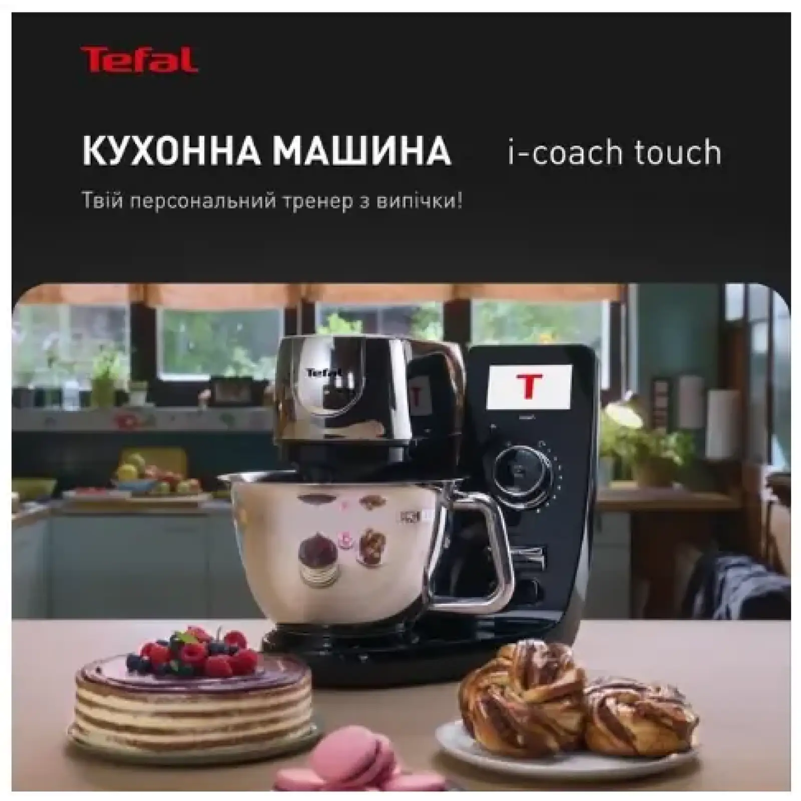Кухонна машина Tefal I-Coach Touch QB951837 UA