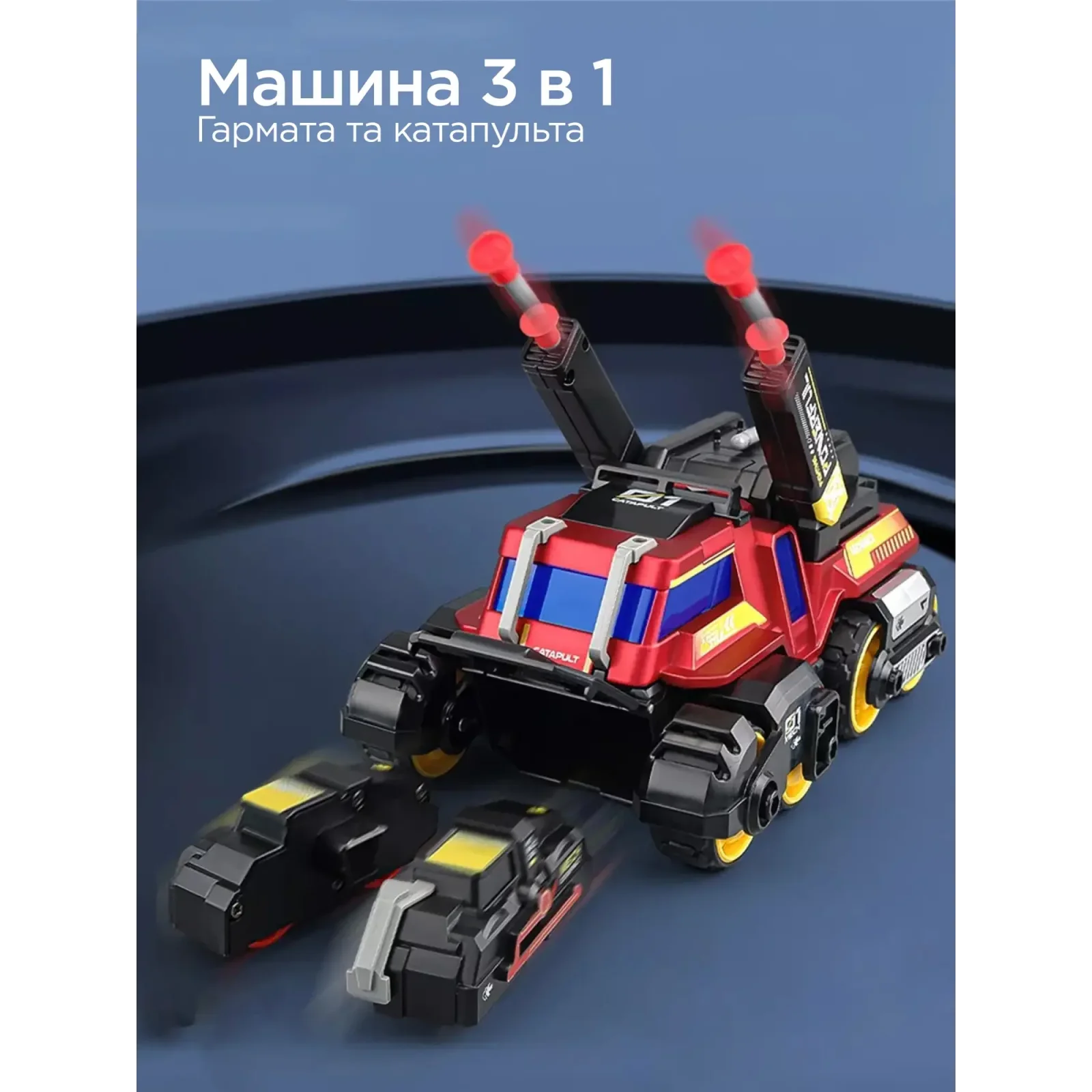 Іграшка CARS S Бойова машина 3в1 Pull-back з катапультою та гарматами, зі світлом та звуком 1:24, в асортименті UA