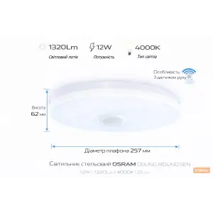 Світильник накладний з датчиком руху OSRAM CEILING ROUND 12Вт 4000K 960Лм (4099854647215) UA