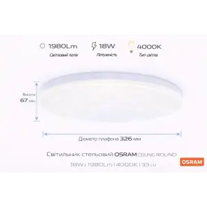 Світильник накладний OSRAM CEILING ROUND 18Вт 4000K 1140Лм (4099854647468) UA