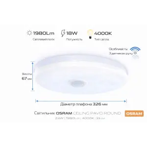 Світильник накладний з датчиком руху OSRAM CEILING ROUND 18Вт 4000K 1140Лм (4099854647536) UA