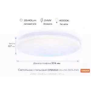 Світильник накладний OSRAM CEILING ROUND 24Вт 4000K 1920Лм (4099854647741) UA