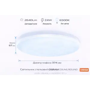 Світильник накладний OSRAM CEILING ROUND 24Вт 6500K1920Лм (4099854647765) UA