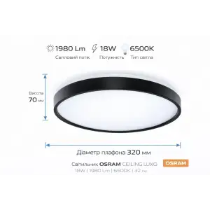 Світильник накладний OSRAM CEILING LUXO 18Вт 6500К чорний (4099854651007) UA