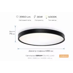 Світильник накладний OSRAM CEILING LUXO 36Вт 4000К чорний (4099854651397) UA