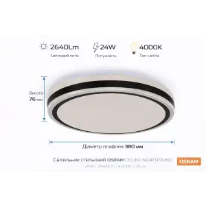 Світильник накладний OSRAM CEILING NOIR 380мм Round 24Вт 4000K (4099854663628) UA