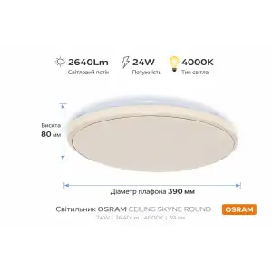 Світильник накладний OSRAM CEILING SKYNE 380мм Round 24Вт 4000K (4099854664229) UA