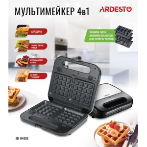 Мультимейкер Ardesto SM-H400S/ 4 змінних плити/700Вт/чорний+метал UA