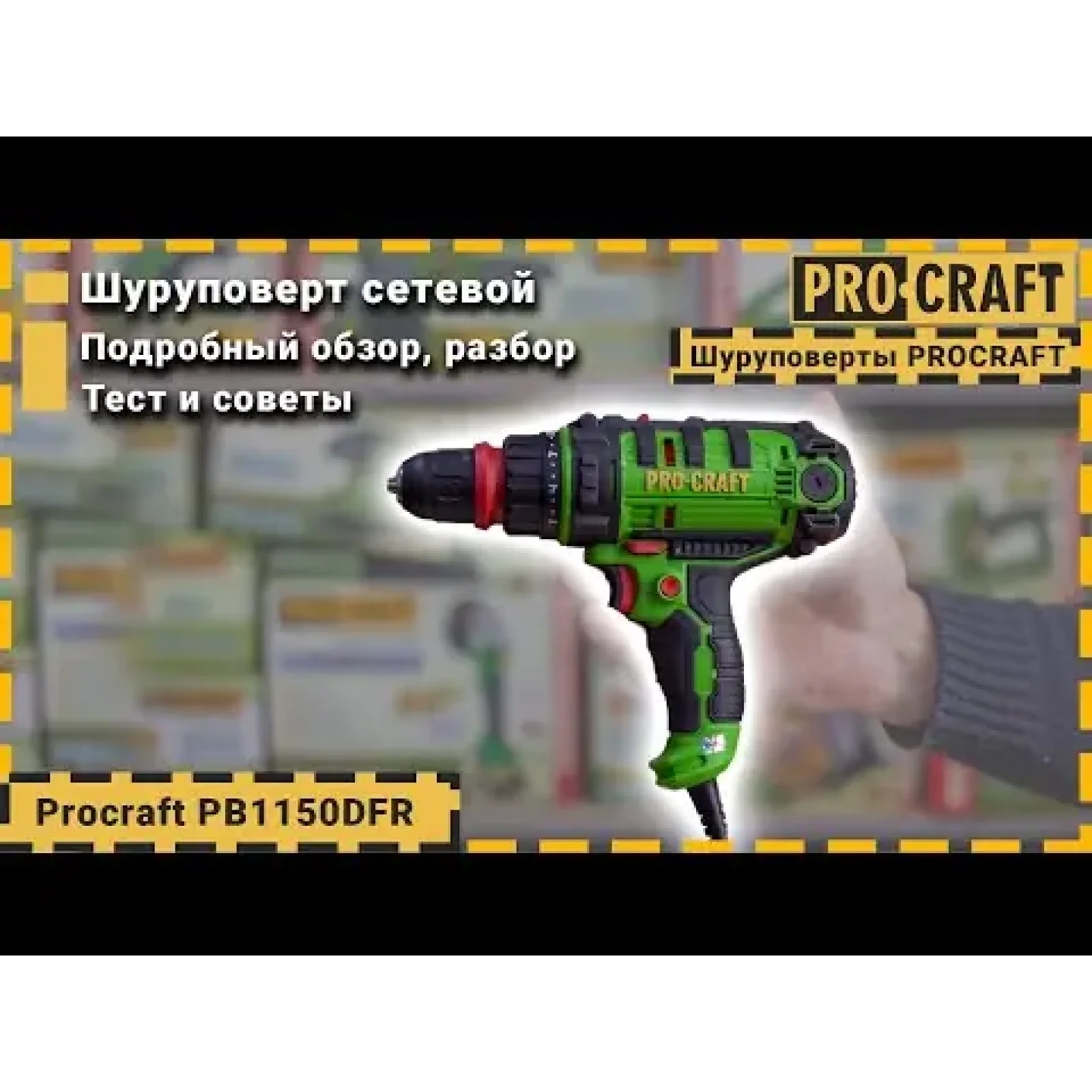 Шуруповерт мережевий Procraft PB1150DFR UA