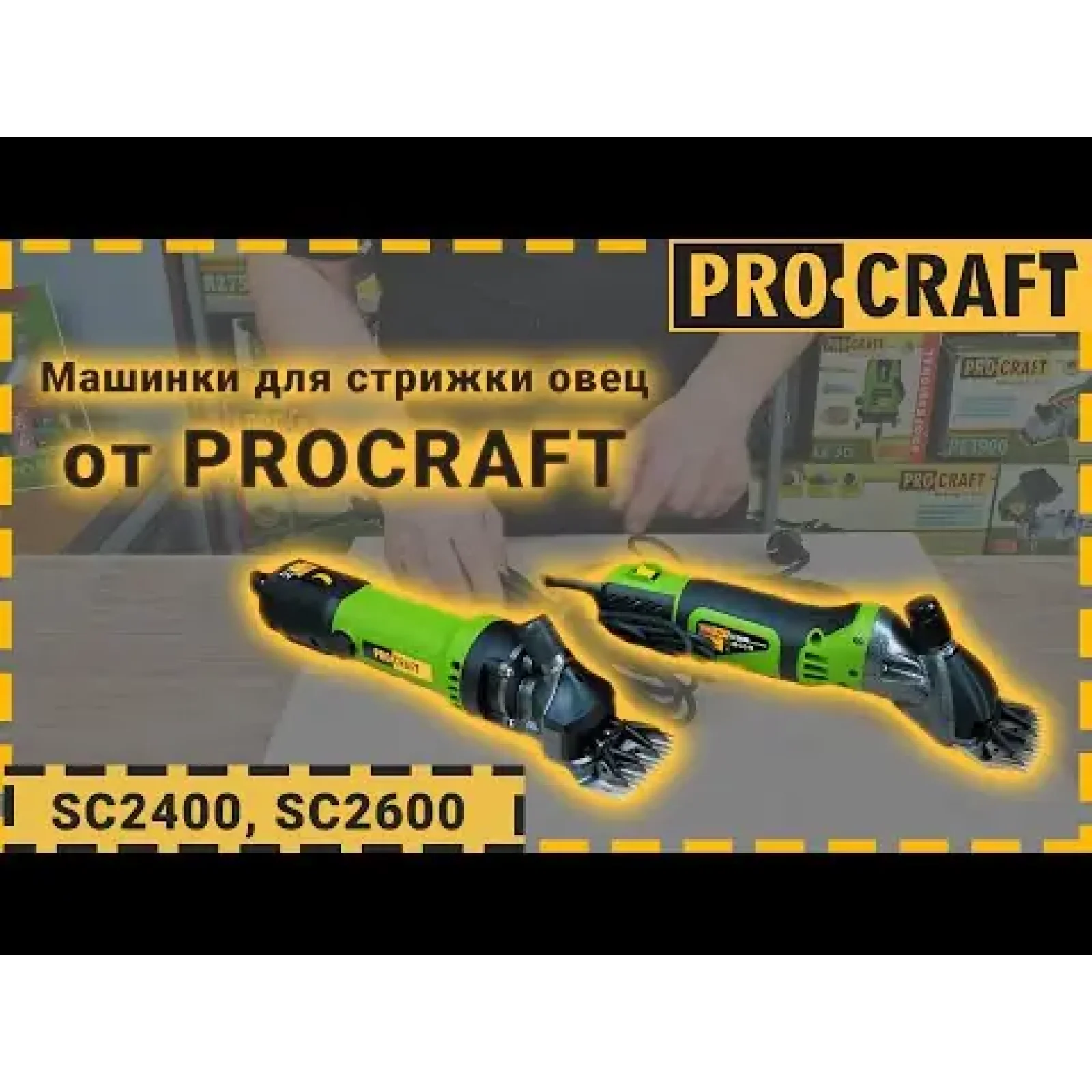 Машинка для стрижки овець Procraft SC2400 UA