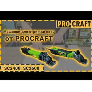 Машинка для стрижки овець Procraft SC2400 UA
