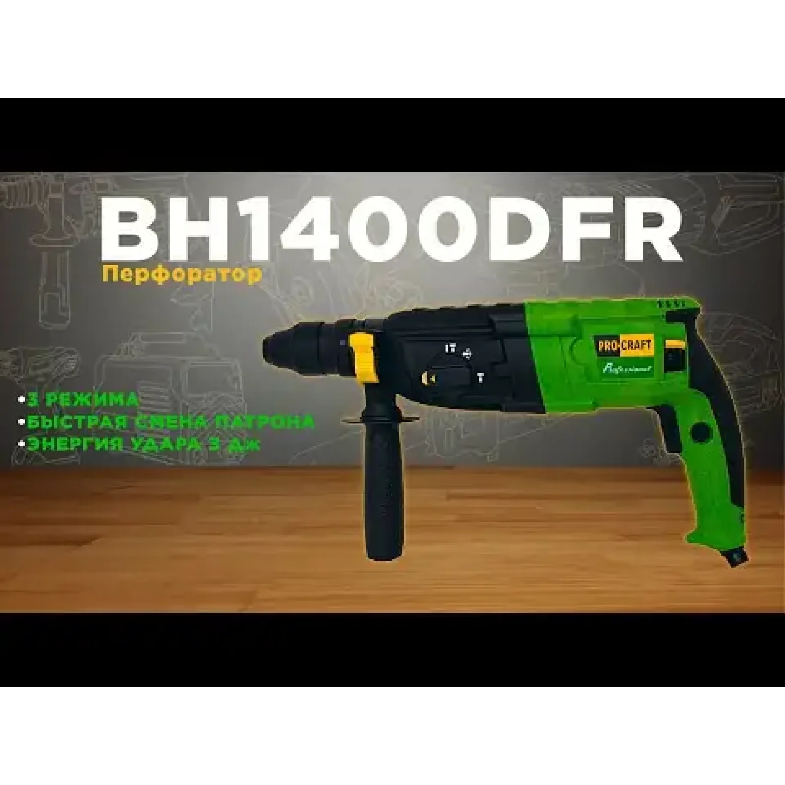 Перфоратор Procraft BH1400DFR UA