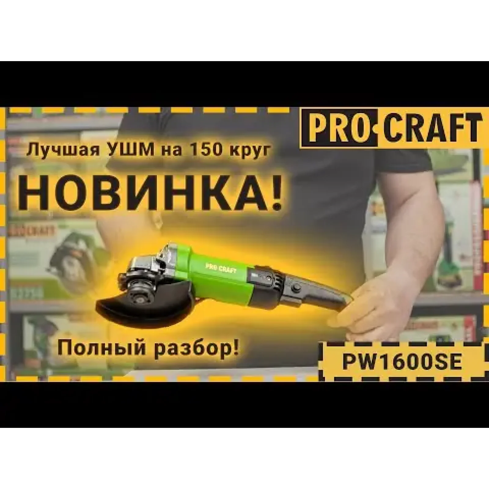Кутошліфувальна машина Procraft PW1600SE 150 мм UA