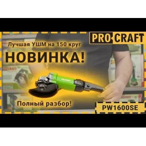 Кутошліфувальна машина Procraft PW1600SE 150 мм UA