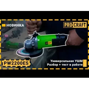 Кутошліфувальна машина Procraft PW2200ES 180 мм UA