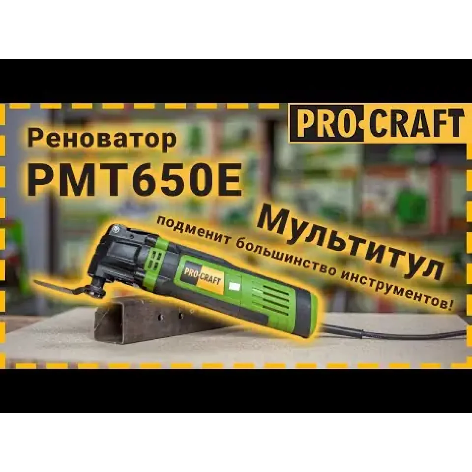 Реноватор багатофункціональний інструмент Procraft PMT650E UA