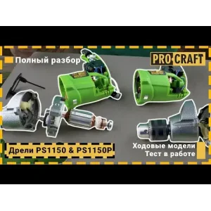 Дриль Procraft PS1150 (2800 об/хв) безударна UA