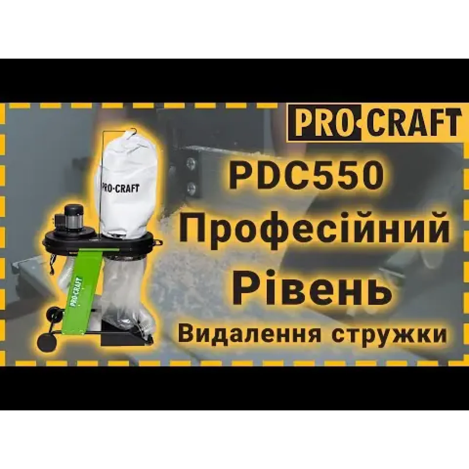Стружковідсмоктувач Procraft PDC550 UA
