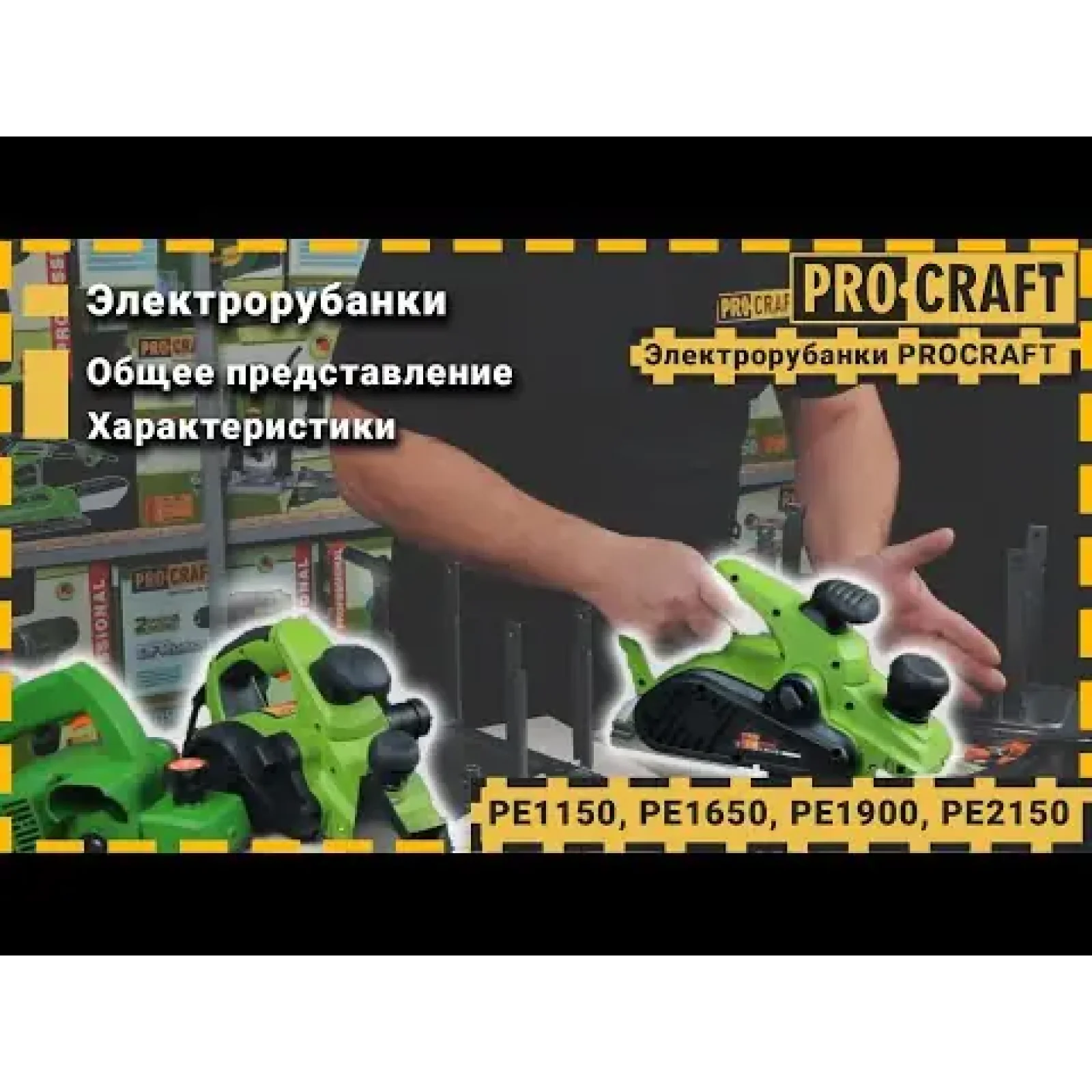 Рубанок Procraft PE1900 UA