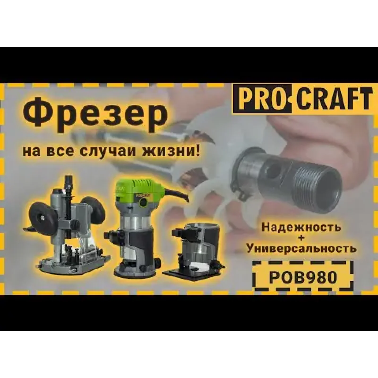 Фрезер Procraft POB980 UA