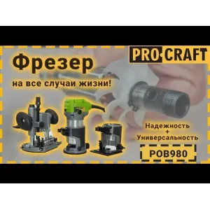 Фрезер Procraft POB980 UA