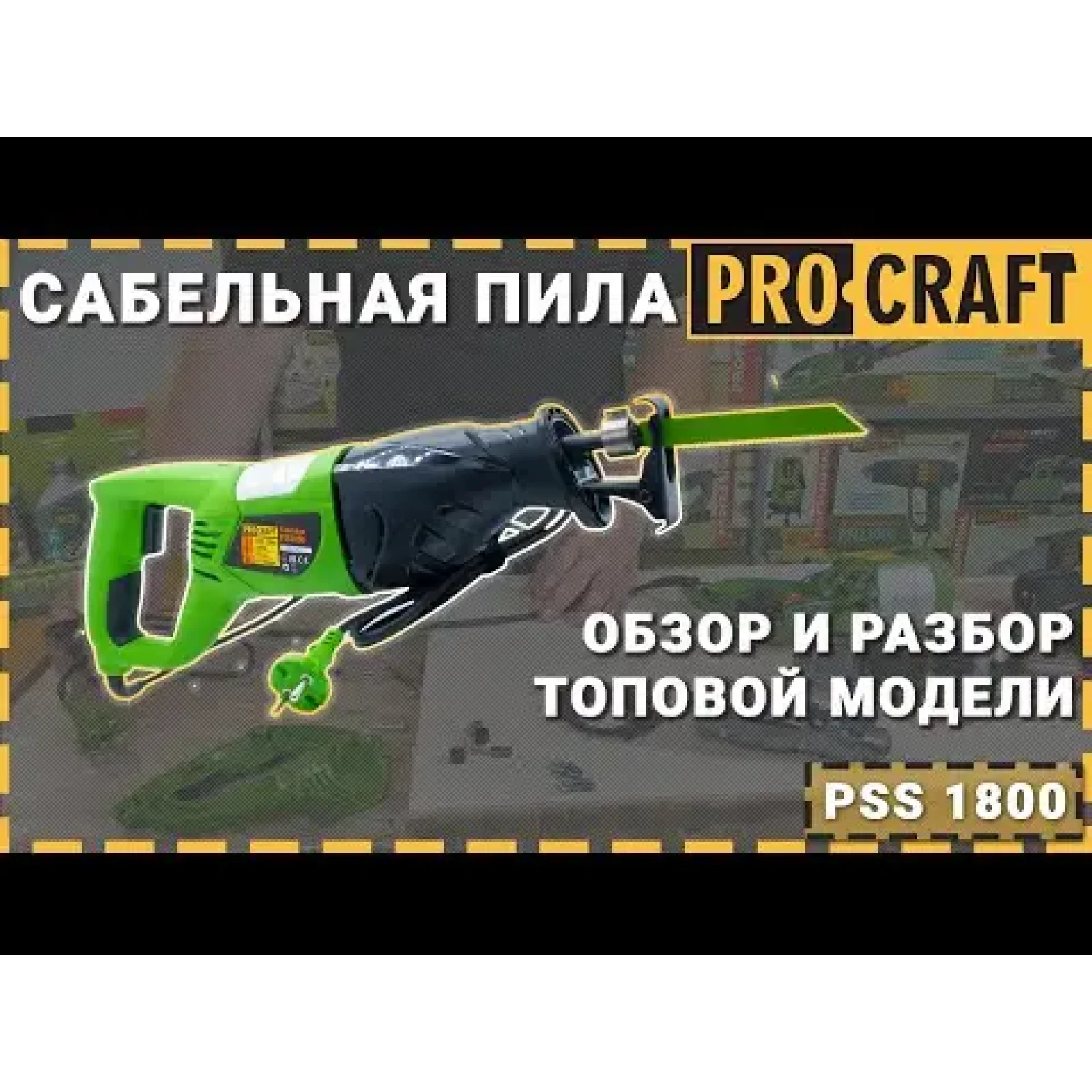 Шабельна пила Procraft PSS1800 UA