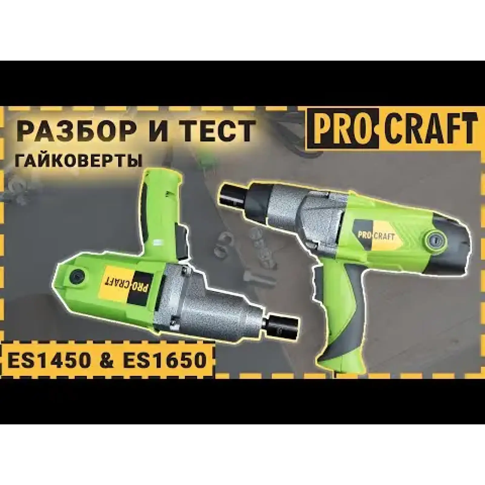 Гайковерт Procraft ES1450 UA